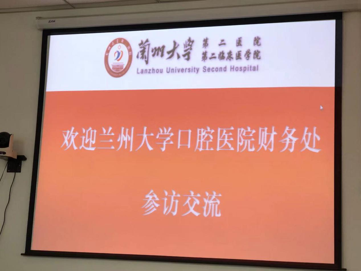 办实事,开新局—口腔医学院(口腔医院)财务科一行到兰州大学第二